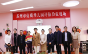 凝心聚力创市优 玉汝于成再扬帆 ——我园接受苏州市优质幼儿园现场评估验收