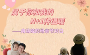 属于你和我的N+1种温暖——甪直实验幼儿园母亲节活动
