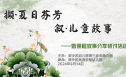 撷·夏日芬芳 叙·儿童故事——吴中区业务第三协作组课程故事分享研讨活动