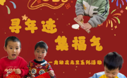 寻年迹·集福气——甪直实验幼儿园庆元旦系列活动和放假通知