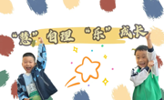 “慧”自理 “乐”成长——甪直实验幼儿园级组活动