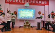 园本课程怎么做 ——我园承办吴中区幼儿园园本教研观摩活动