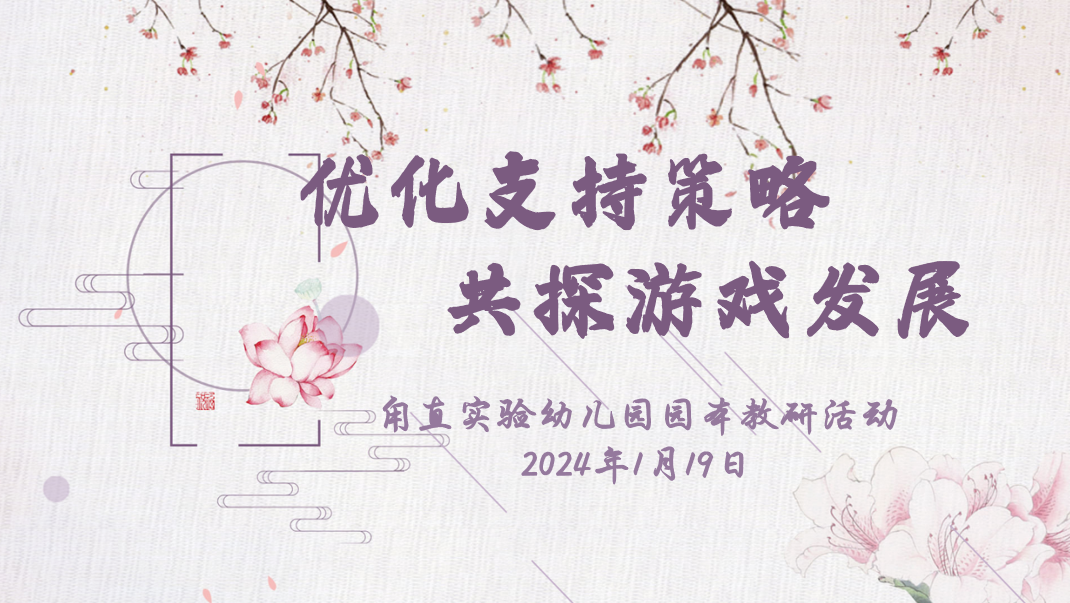 优化支持策略 共探游戏发展——甪直实验幼儿园园本教研活动