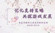 优化支持策略 共探游戏发展——甪直实验幼儿园园本教研活动