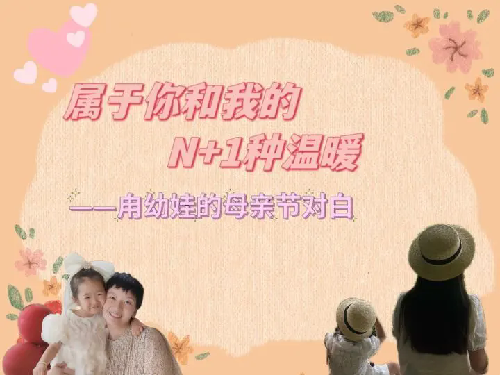 属于你和我的N+1种温暖——甪直实验幼儿园母亲节活动