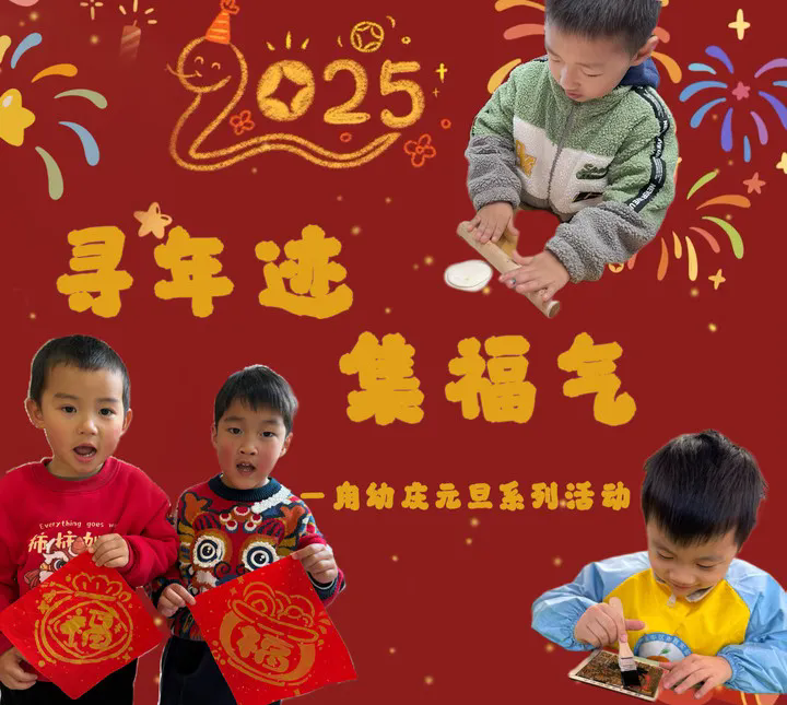 寻年迹·集福气——甪直实验幼儿园庆元旦系列活动和放假通知
