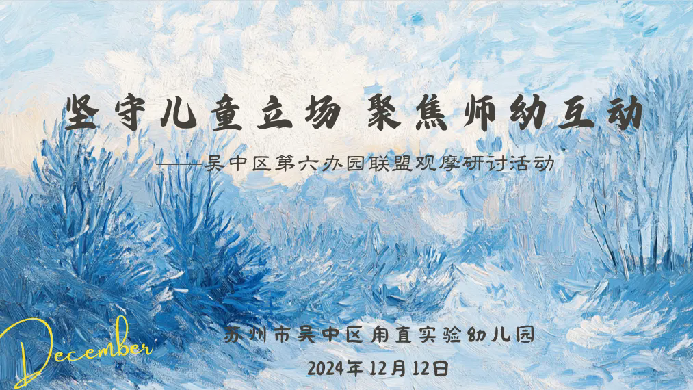 坚守儿童立场 聚焦师幼互动——吴中区第六办园联盟观摩研讨活动