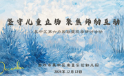 坚守儿童立场 聚焦师幼互动——吴中区第六办园联盟观摩研讨活动