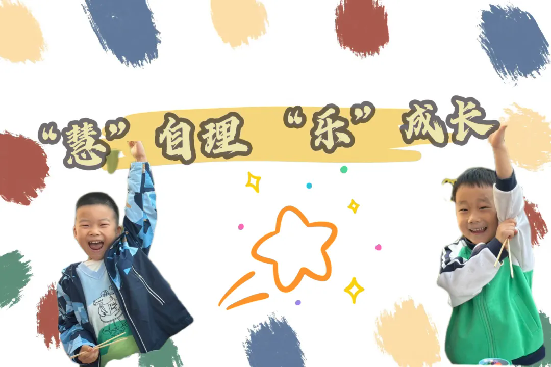 “慧”自理 “乐”成长——甪直实验幼儿园级组活动