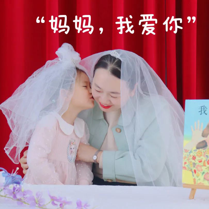 妈妈·是我最甜的童话