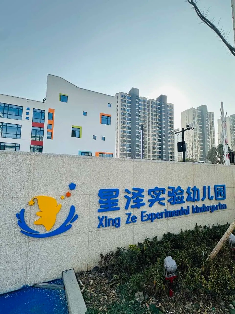 新家“通关” 安全达标待娃归