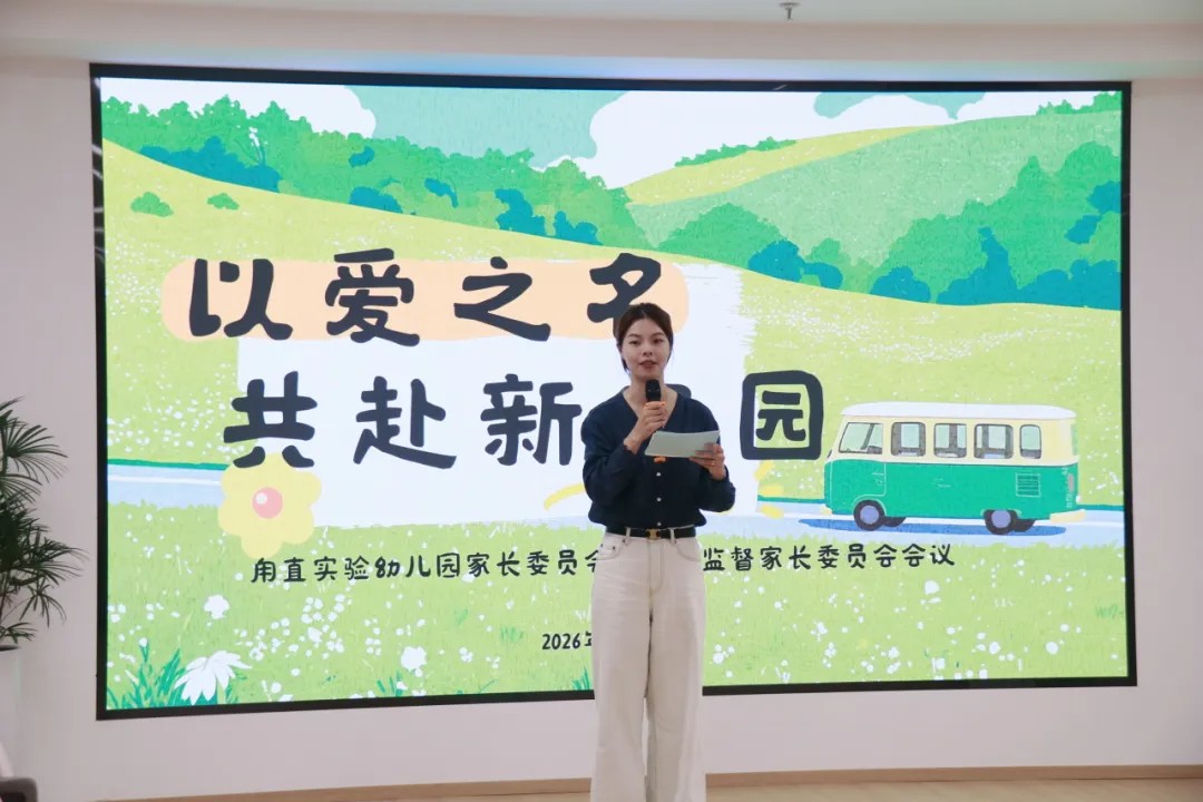 以爱之名，共赴新家园之约——甪直实验幼儿园第九届家长委员会暨膳食监督家长委员会会议