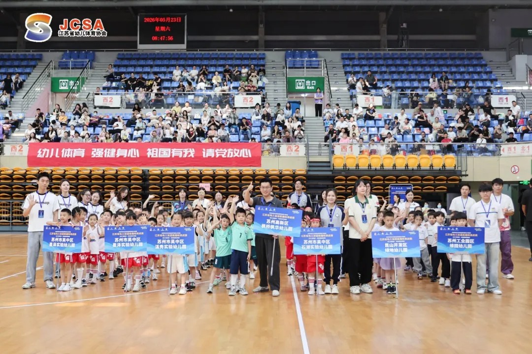 喜报！热烈祝贺星泽实验幼儿园在2026年江苏省全民健身大联赛暨江苏省幼儿体适能趣味挑战赛中斩获佳绩！