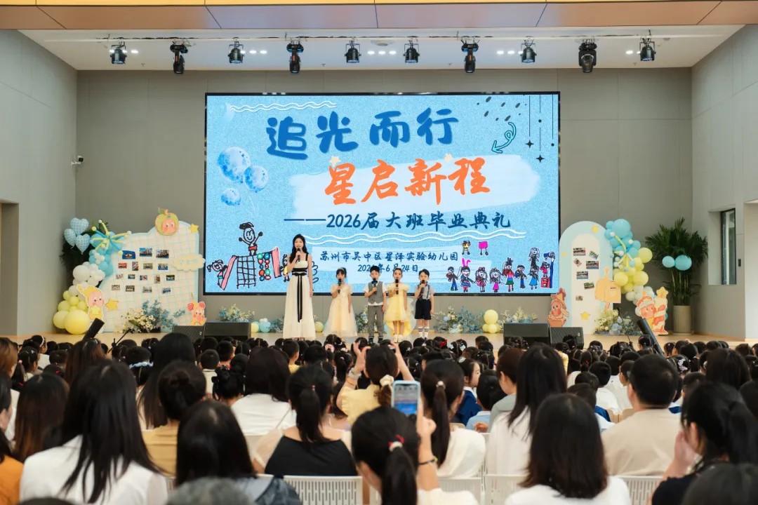 追光而行 星启新程——星泽实验幼儿园2026届大班毕业典礼