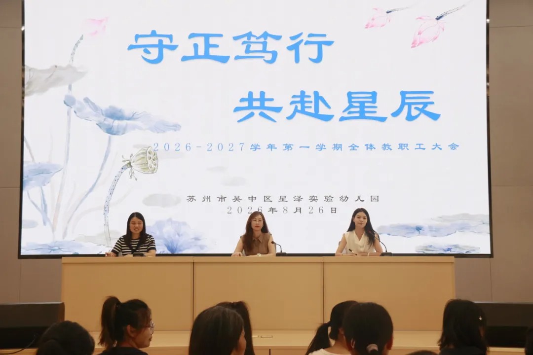 守正笃行 共赴星辰——星泽实验幼儿园2026-2027学年第一学期全体教职工大会大会